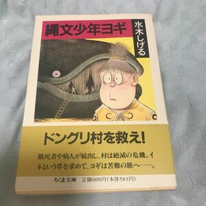 水木しげる　縄文少年ヨギ　ちくま文庫