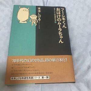 水木しげる　特選怪異譚　フーシギくん／おばけのムーラちゃん　文藝春秋刊