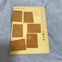 手塚治虫　よろめき動物記　奇想天外文庫_画像1