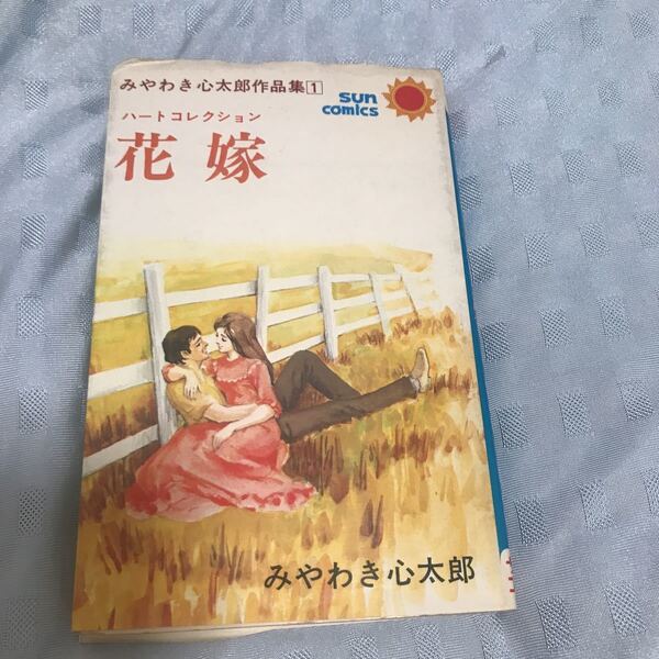 みやわき心太郎作品集①② ハートコレクション花嫁 あたたかい朝 サンコミックス 2冊セット