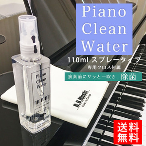 Piano Clean Water（ピアノクリーンウォーター）ピアノ用除菌水 110mlスプレー | ピアノ用除菌水。鍵盤や本体を痛めない中性電解水