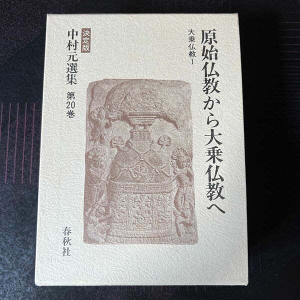 中村元選集 決定版 第20巻 原始仏教から大乗仏教へ