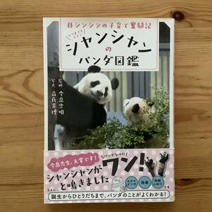 送料込☆母シンシンの子育て奮闘記　シャンシャンのパンダ図鑑/検索 高氏貴博