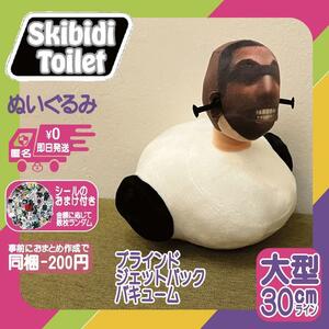 スキビディトイレぬいぐるみブラインドジェットパックバキューム新品スキビティトイレ