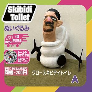 スキビディトイレぬいぐるみクロースキビディトイレ新品