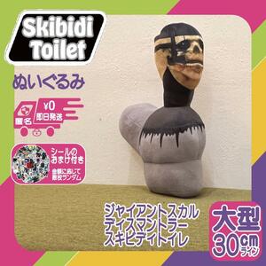 ジャイアント・スカル・ディスマントラー・スキビディトイレぬいぐるみ新品