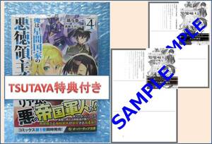 俺は星間国家の悪徳領主！4巻 新品未開封品 TSUTAYA 特典　SSペーパー 「リアム様は研修生」＆ 特約店　特典 SS「エイラの野望」付