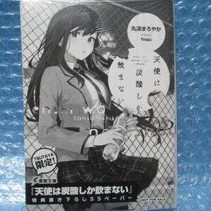 天使は炭酸しか飲まない 1巻 TSUTAYA特典 SSペーパー 付き 新品未開封品 丸深まろやか 送料込み