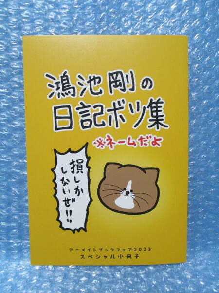 アニメイト ブックフェア 2023 特典　B6サイズ8P 小冊子　鴻池剛と猫のぽんたニャアアアン!　日記ボツ集 ネームだよ
