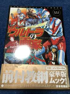 ☆　特撮本　ウルトラの画家　前村教綱ワールド 大型本　ウルトラマン　ウルトラセブン　帰ってきたウルトラマン　ウルトラマンエース