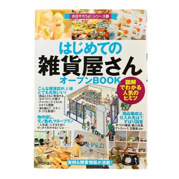 はじめての「雑貨屋さん」オープンＢＯＯＫ　図解でわかる人気のヒミツ （お店やろうよ！　４） バウンド／著