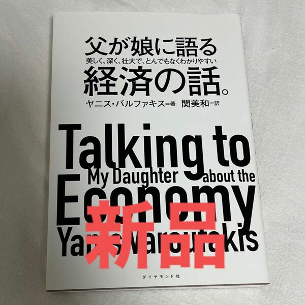 【新品】父が娘に語る美しく、深く、壮大で、とんでもなくわかりやすい経済の話。 （父が娘に語る美しく、深く、壮大で、） 