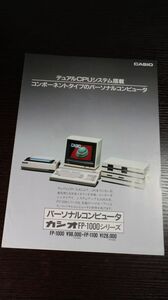 ☆カタログ　カシオ　パソコン　FP-1000シリーズ　1980年代　C4281