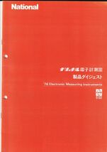 ☆カタログ　ナショナル電子計測器　1976年　7ページ　　C4406_画像1