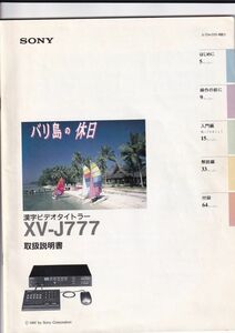 ☆取扱説明書　SONY　感じビデオタイトラー　XV-J777 ソニー　C4425