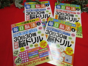 【OH5923/6】未使用　東北大学　川島隆太教授監修　毎日脳活　30日30種脳ドリル　4冊まとめてセット