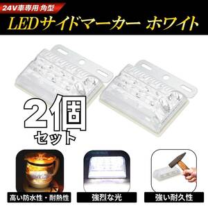 24V トラック 用 角型 LED サイド マーカー ランプ ホワイト 2個 セット ダンプ バス デコトラ サイドランプ ダウンライト 防水 角