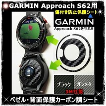(送料無料) GARMINを守れ!! 【Approach S62】アプローチS62ブラックカーボン調シート　ガーミンウォッチ時計保護目的フィルム(3)_画像1
