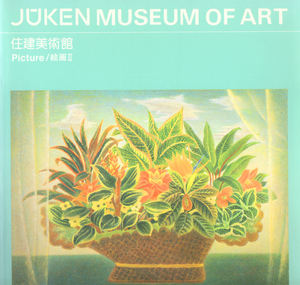 住建美術館図録　絵画編Ⅱ 所蔵絵画作品107点掲載　ウッドワン美術館 JUKEN MUSEUM OF ART【周南地区店舗にて手渡可】レターパック発送OK