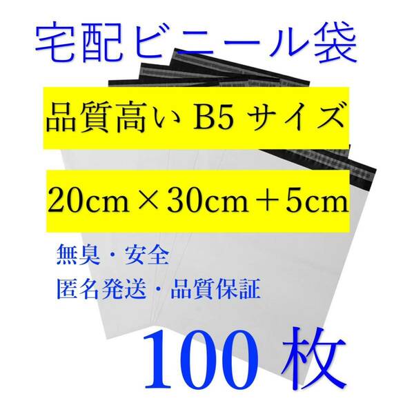 郵送袋　宅配ビニール袋　宅配袋B5 梱包資材　配送用　梱包袋　防水　ネコポス　宅配ポリ袋　発送用　品質保証