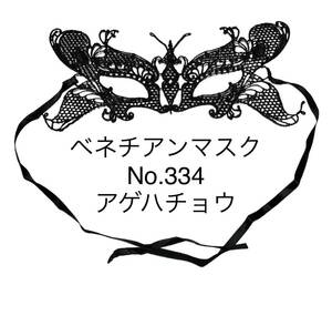 【 アゲハチョウ 】ベネチアンマスク　レース編み　マスケラマスク　ハロウィン　仮装　仮面　舞踏会