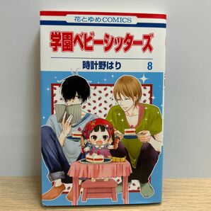 学園ベビーシッターズ 時計野はり 白泉社