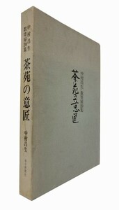 【送料無料】茶苑の意匠: 中村昌生 数寄屋20集