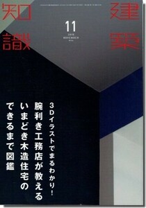 【送料無料】建築知識2016年11月号｜3Dイラストでまるわかり！腕利き工務店が教えるいまどき木造住宅のできるまで図鑑