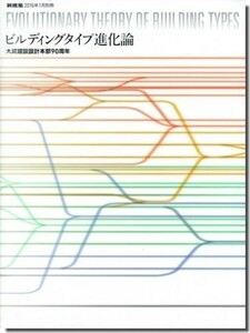 【送料無料】新建築2016年1月別冊｜ビルディングタイプ進化論 大成建設設計本部90周年