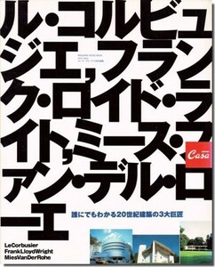 【送料無料】誰にでもわかる20世紀建築の3大巨匠－ル・コルビュジエ、フランク・ロイド・ライト、ミース・ファン・デル・ローエ