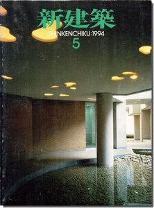 【送料無料】新建築1994年5月号｜村野藤吾「松伯美術館」／安藤忠雄／石井和紘「牛窓ヨットハーバークラブハウス」