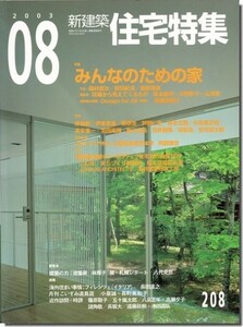 【送料無料】新建築 住宅特集2003年8月号｜特集 みんなのための家