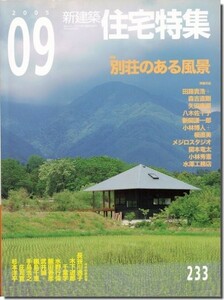 【送料無料】新建築 住宅特集2005年9月号｜特集 別荘のある風景