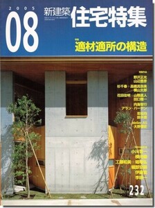 【送料無料】新建築 住宅特集2005年8月号｜特集 適材適所の構造