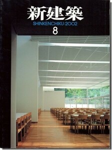 【送料無料】新建築2002年8月号｜谷口吉生「慶應義塾幼稚舎 新館21」／宮本忠長「松本市美術館」／日建設計「ポーラ美術館」