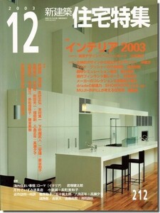 【送料無料】新建築 住宅特集2003年12月号｜特集 インテリア2003