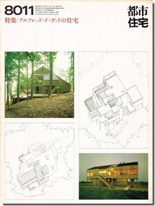 【送料無料】都市住宅8011（1980年11月号）｜アルフレッド・ド・ヴィドの住宅