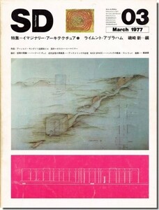 【送料無料】SD7703（1977年3月号）｜ライムント・アブラハム／磯崎新 編