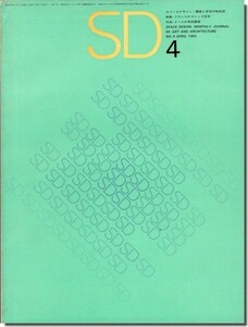 【送料無料】SD6504（1965年4月号）｜フランスのゴシック芸術