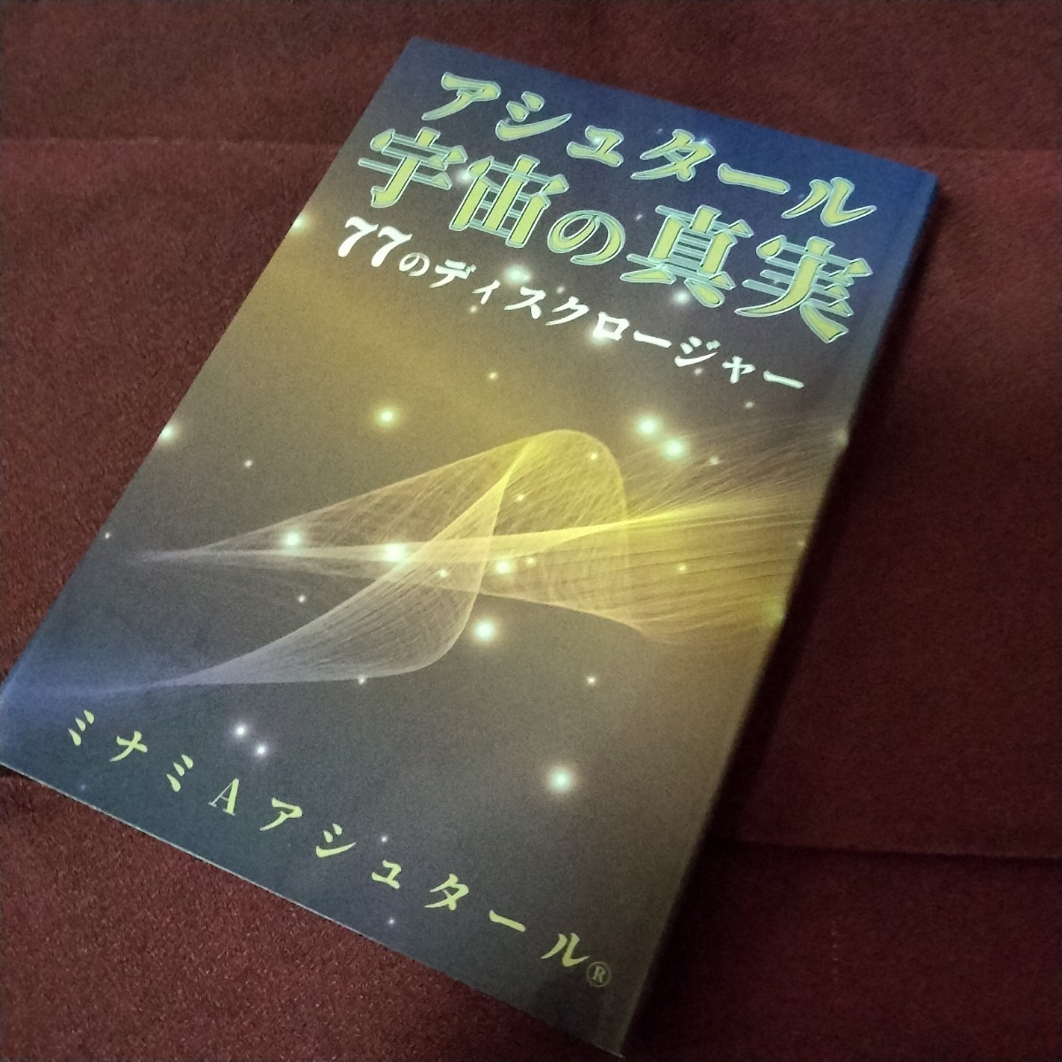 ヤフオク! -「アシュタール」(ノンフィクション、教養) の落札相場