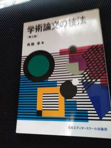 学術論文の技法　第2版　斉藤孝　日本エディタースクール出版部　2000年