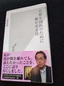 官僚を国民のために働かせる法　古賀茂明　光文社新書　2011年