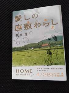 愛しの座敷わらし　荻原浩　朝日文庫　2012年