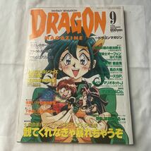 値下げ！送料込み！DRAGON １９９６年９月号　富士見書房　スレイヤーズRETURN大特集_画像1