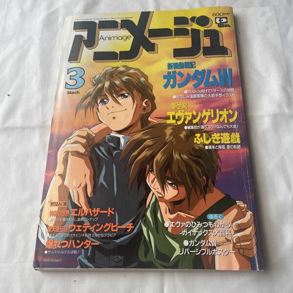 さらに！値下げ！送料込み！アニメージュ 徳間書店 １９９６年３月号　ガンダムW エバンゲリオン　ふしぎ遊戯