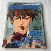 さらに！値下げ！送料込み！アニメージュ 徳間書店 １９９９年４月号_画像1