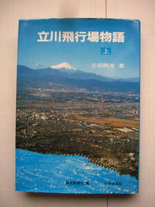 [古本]　「立川飛行場物語（上）」(昭和６２年刊）◎地域と共に、読者と共に書きすすめてきた「物語」