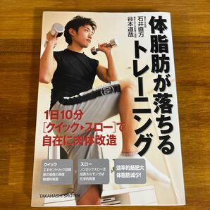 体脂肪が落ちるトレーニング　１日１０分〈クイック→スロー〉で自在に肉体改造 石井直方／著　谷本道哉／著