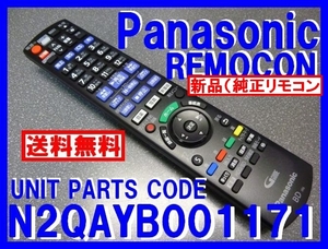 新品＊N2QAYB001171 純正パナソニックリモコン DMR-BRT530 DMR-BW550 DMR-BRW550 DMR-BW1050 DMR-BRW1050用リモコン 送料無料（迅速発送）