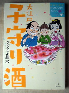 漫画 ラズウェル細木 大江戸子守り酒